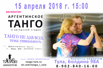 Болдина 98А. Александр и Карина Арманд Argentum Tango | Авторская студия танго в Туле