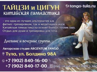 Тайцзи и цигун в AgTango | Тула Тайцзи и цигун в AgTango | Тула