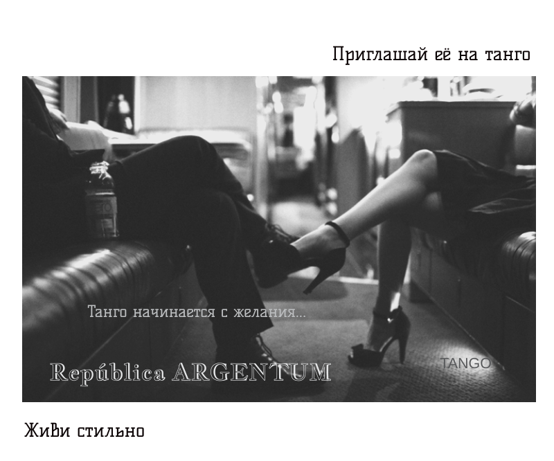 Авторская студия AgTango Танго
