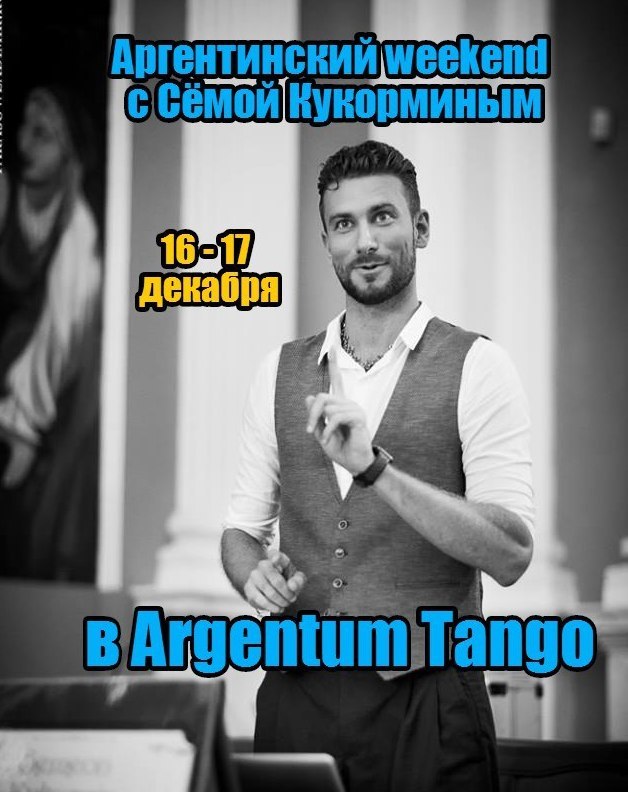 Argentum Tango | Авторская студия танго в Туле
