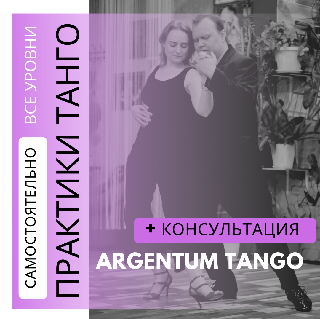 Танго в Туле. ARGENTUM TANGO